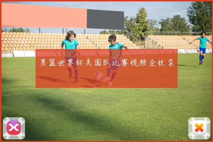 男篮世界杯美国队比赛视频全收录