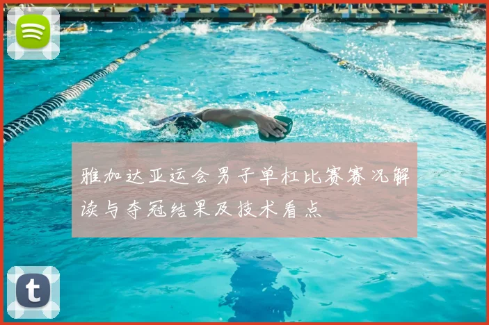 雅加达亚运会男子单杠比赛赛况解读与夺冠结果及技术看点