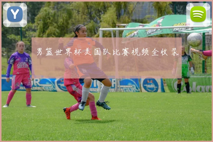 男篮世界杯美国队比赛视频全收录