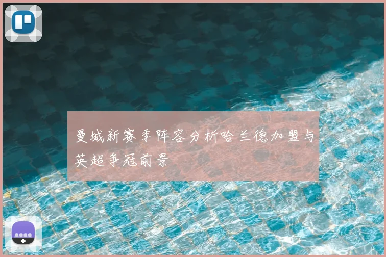 曼城新赛季阵容分析哈兰德加盟与英超争冠前景