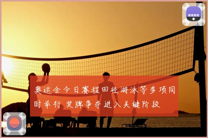 奥运会今日赛程田径游泳等多项同时举行 奖牌争夺进入关键阶段