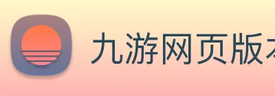 九游网页版本官网 Logo